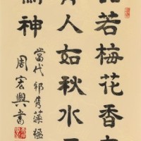 周宏兴 四尺三开《品若梅花香在骨》 85岁当代隶书大家