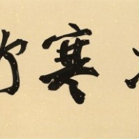89岁名家 钱法成 《凌寒竹》 原浙江省文化厅厅长