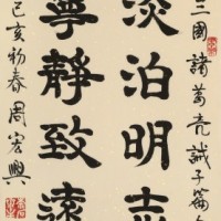 周宏兴 《淡泊明志 宁静致远》85岁当代隶书大家