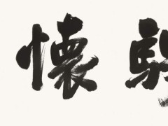 李志的书法